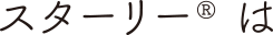 スターリー®は