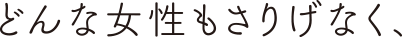 どんな女性もさりげなく、